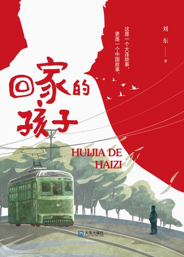 【電子書】回家的孩子