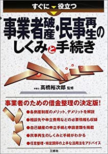 すぐに役立つ事業者破産・民事再生のしくみと手続き(中古品)