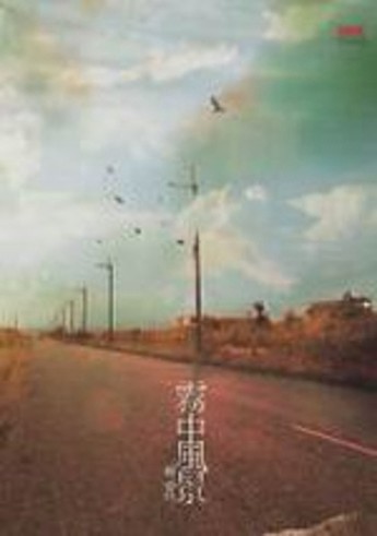 霧中風景[二手書_良好]