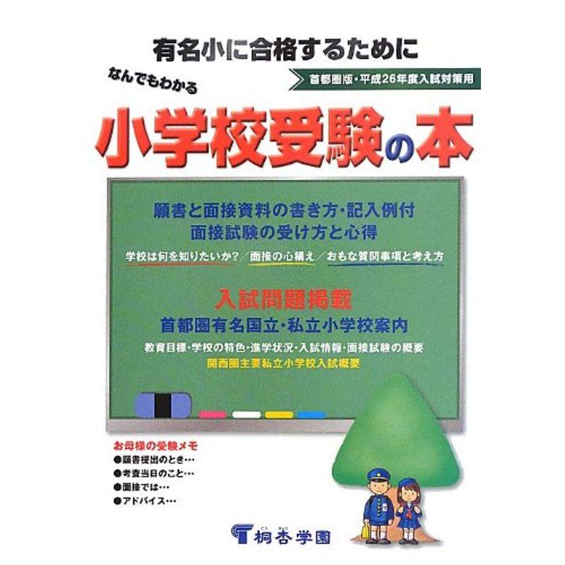 なんでもわかる小学校受験の本 首都圏版?平成26年度入試対策用