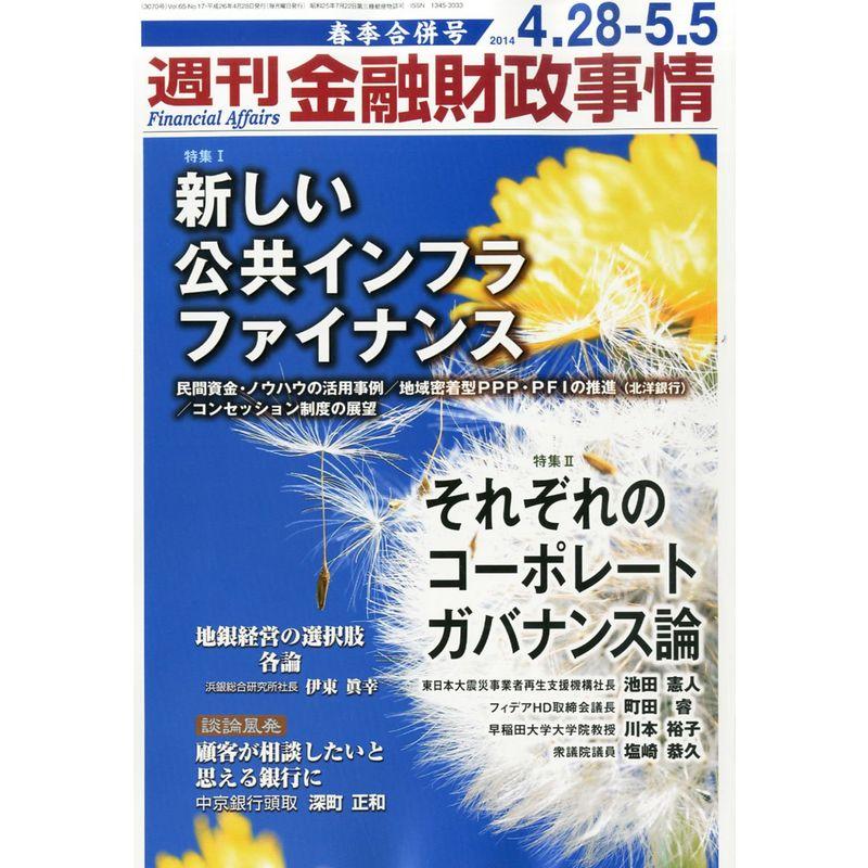 週刊 金融財政事情 2014年 5号 雑誌