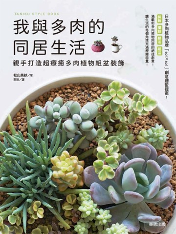 我與多肉的同居生活：親手打造超療癒多肉植物組盆裝飾[二手書_良好]