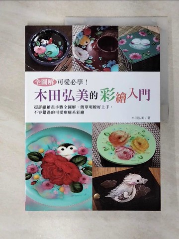 【書寶二手書T5／藝術_UGG】全圖解可愛必學！木田弘美的彩繪入門_吉田宏美