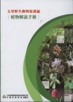 玉里野生動物保護區－植物解說手冊[二手書_良好]