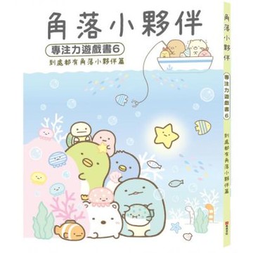 角落小夥伴專注力遊戲書6：到處都有角落小夥伴篇【城邦讀書花園】