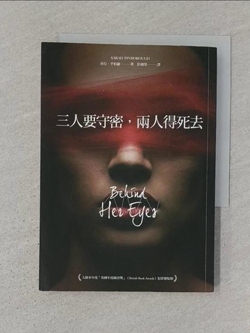【書寶二手書T1／翻譯小說_S3V】三人要守密，兩人得死去_莎拉‧平柏羅,  彭湘閔