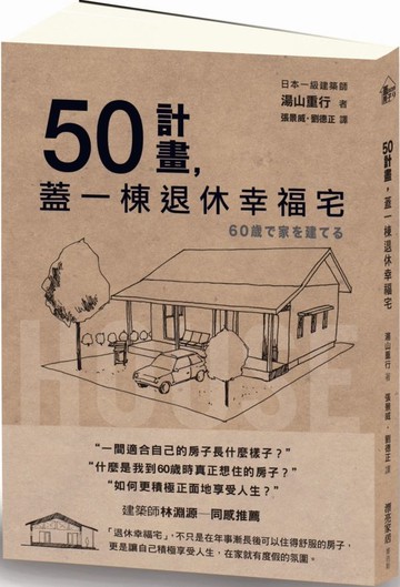 *50計畫，蓋一棟退休幸福宅【城邦讀書花園】