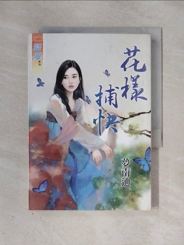 【書寶二手書T1／言情小說_X4A】花漾捕快《全》_夢南迪