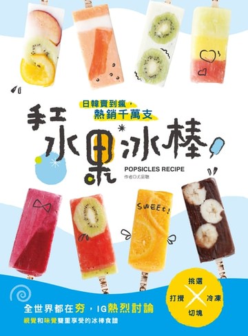 【電子書】日韓賣到瘋，熱銷千萬支！手工水果冰棒