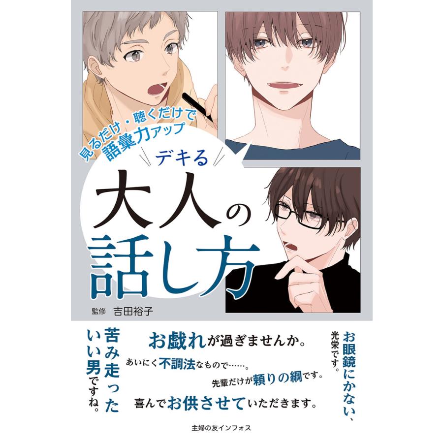 見るだけ・聴くだけで語彙力アップ デキる大人の話し方