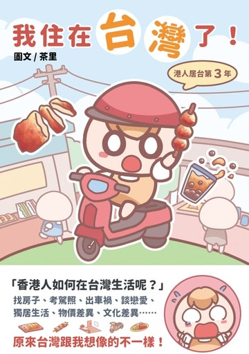 【電子書】我住在台灣了！港人居台第3年
