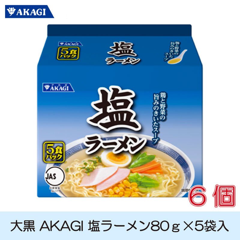 AKAGI 塩ラーメン5食パック(80gx5食)