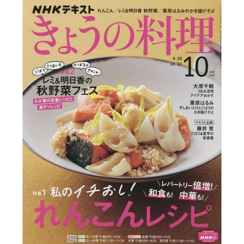 NHKテキストきょうの料理 2022年 10 月号 雑誌