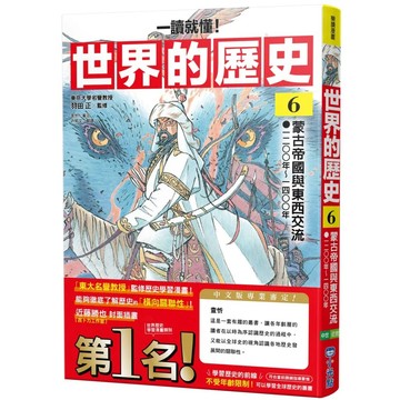 【全新】●《一讀就懂》世界的歷史06：蒙古帝國與東西交流（一二〇〇年～一四〇〇年）_愛閱讀養生_小光點