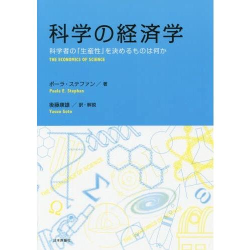 科学の経済学 科学者の 生産性 を決めるものは何か