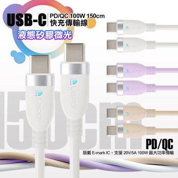 LaPO Type-C to Type-C 液態矽膠微光快充傳輸線 PD/QC 100W-150cm