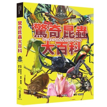驚奇昆蟲大百科