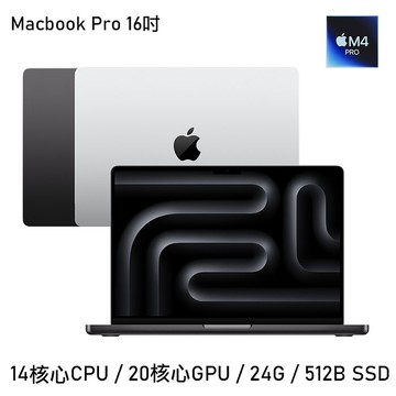 Apple MacBook Pro 16吋 M4 Pro晶片 14核心CPU 20核心GPU 24G/512G太空黑色