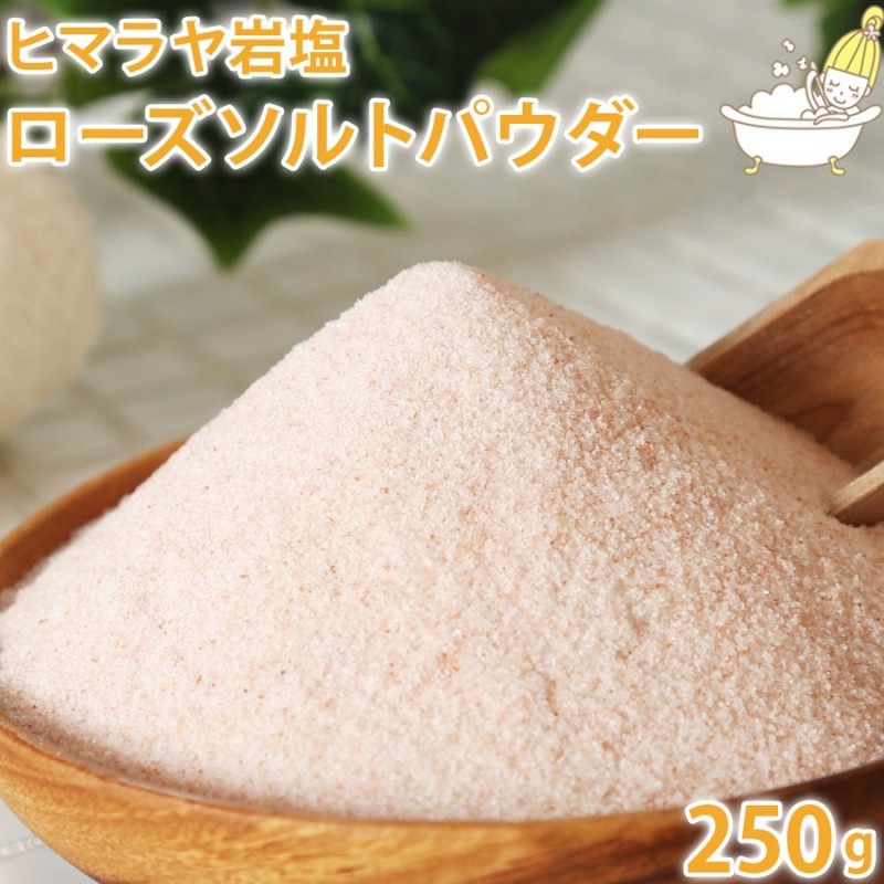 ヒマラヤ岩塩 ローズソルト 250g パウダータイプ 通販 LINEポイント