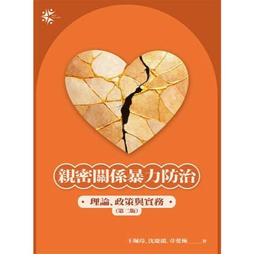 <麗文校園購> 親密關係暴力防治：理論、政策與實務（第二版）王珮玲、沈慶鴻、韋愛梅 合著 9789577327529