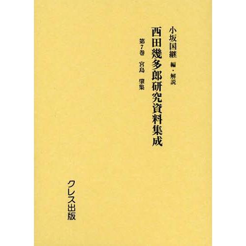 [本 雑誌] 西田幾多郎研究資料集成 第7巻 小坂国継 編・解説(単行本・ムック)