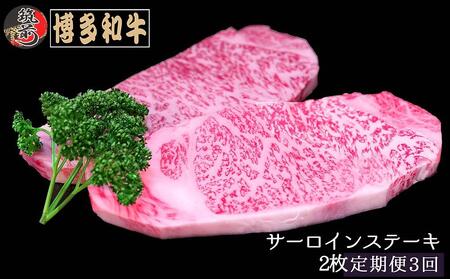 『定期便』博多和牛サーロインステーキ400g（200g×2枚）全3回