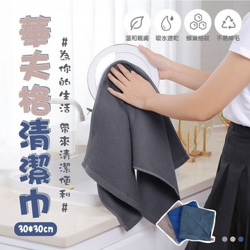 【台灣現貨&最高折300】抹布 華夫格抹布 吸水不留痕【凡事良選】純棉加厚 30cm 蜂巢洗碗布 玻璃擦拭布 租屋必備