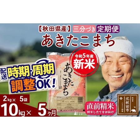 ふるさと納税 《定期便5ヶ月》＜新米＞秋田県産 あきたこまち 10kg(2kg小分け袋) 令和5年産 配送時期選べる 隔月お届けOK お米 お.. 秋田県北秋田市