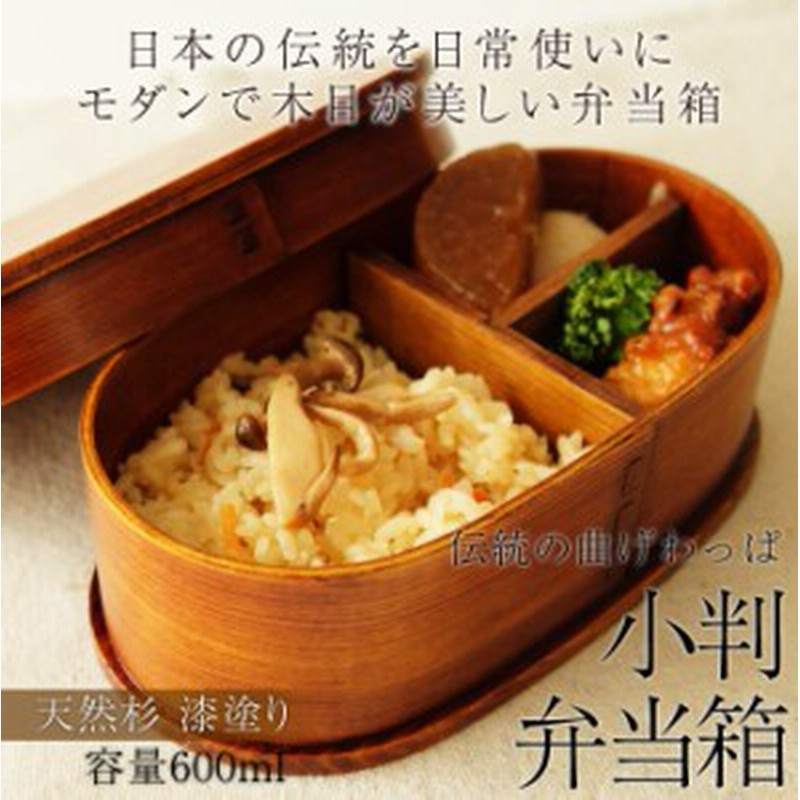 弁当箱 曲げわっぱ 小判 弁当箱 漆塗り 600ml 1段 お弁当箱 まげわっぱ 男子 大容量 女子 大人 子供 女の子 男の子 スリム おしゃれ 運 通販 Lineポイント最大get Lineショッピング