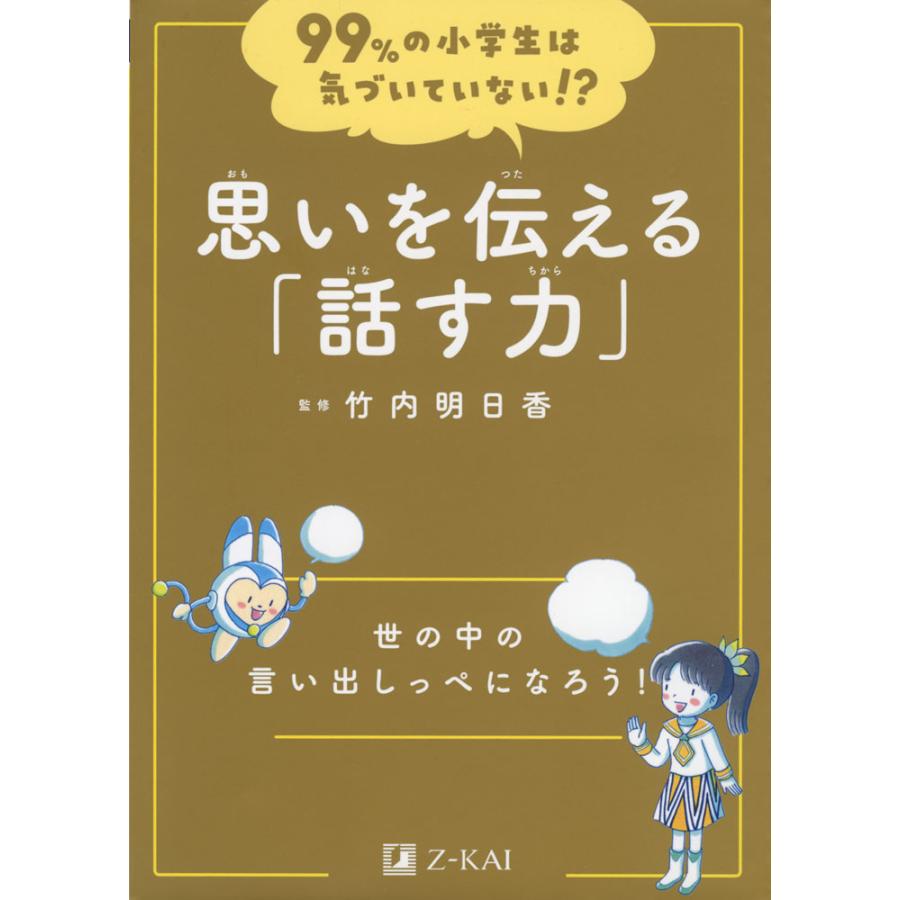 99%の小学生は気づいていない 思いを伝える 話す力