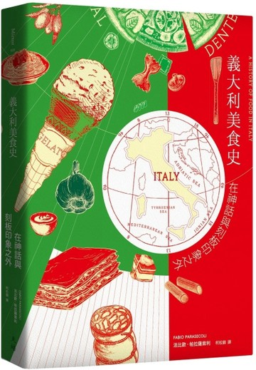 義大利美食史（增訂新版）[二手書_良好]