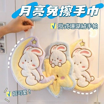中秋限定🥮月亮兔擦手巾 玉兔擦手巾 珊瑚絨毛巾 抱月兔擦手巾 掛式擦手巾 吸水毛巾 廚房擦手巾 雙層吸水 中秋節禮品