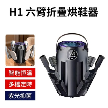 【H1 六臂折疊烘鞋器】 疾速烘乾｜6臂烘鞋機｜烘鞋器｜智能恒溫烘鞋機｜紫光除臭烘鞋｜定時烘鞋器｜乾鞋器｜烘襪機｜烘乾機