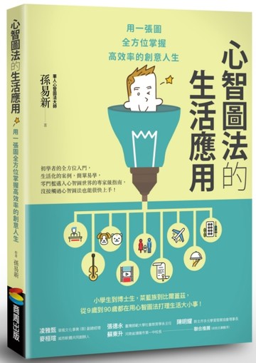 心智圖法的生活應用：用一張圖全方位掌握高效率的創意人生（改版）