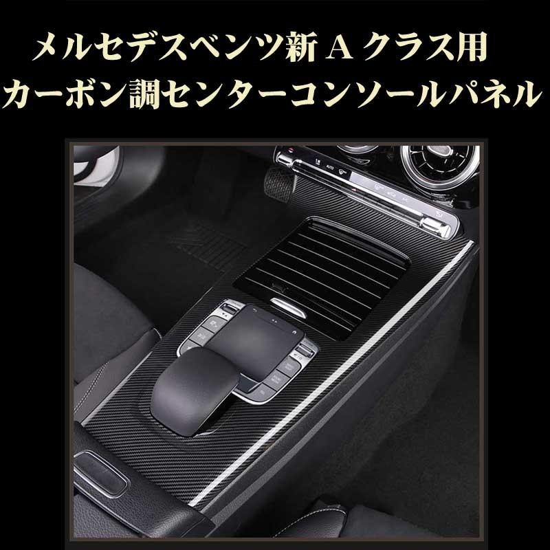 ベンツ 新Aクラス 新CLA カーボン調 センターコンソール Mercedes Benz用 メルセデス ベンツ 内装カスタム ドレスアップ |  LINEブランドカタログ