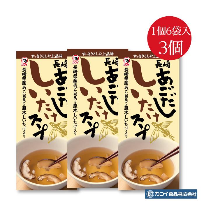 あごだししいたけスープ  6袋入3個セット