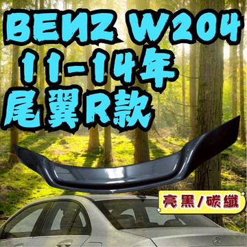 ［21天鑑賞期］w204尾翼 w204 w204 鴨尾 w204 尾翼