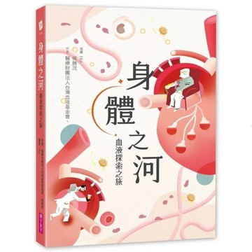 身體之河︰血液探索之旅[二手書_良好]