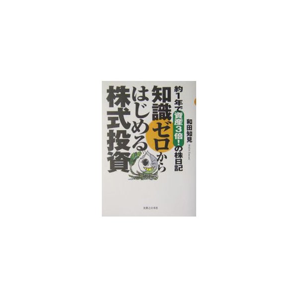 知識ゼロからはじめる株式投資／和田知見