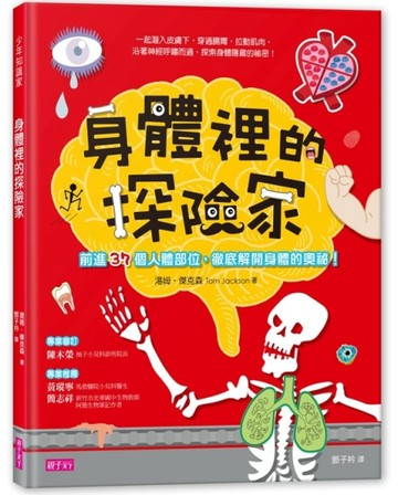 身體裡的探險家：前進37個人體部位，徹底解開身體的奧秘！[二手書_良好]