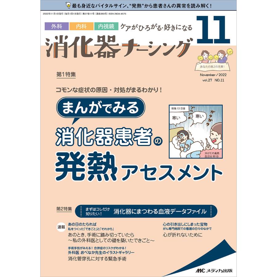 消化器ナーシング 外科内科内視鏡ケアがひろがる・好きになる 第27巻11号