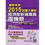 國營事業2015試題大補帖：經濟部新進職員【電機類】  余宏 2014 大碩教育