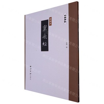 明刻本靈飛經/精繕碑帖丨天龍圖書簡體字專賣店丨9787550840393 (tl2522)