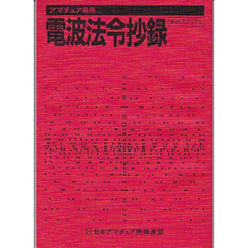 アマチュア局用電波法令抄録