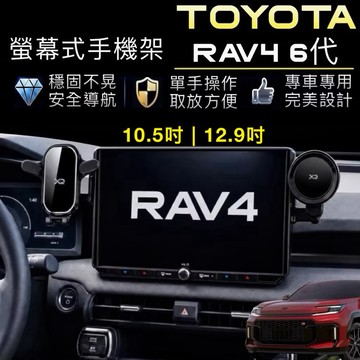 Toyota RAV4 6代手機架12.9吋｜10.5吋框2026年式大改款專用👍快速安裝｜無痕背膠輔助固定 ｜台灣寄出