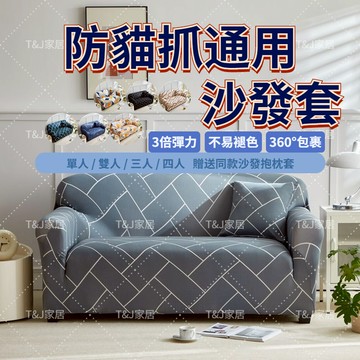 @T$J家居  透氣防貓抓沙發套 四季通用沙發套 不沾毛沙發套 沙發椅套 單人+雙人+三人 L型沙發套 可水洗機洗罩套