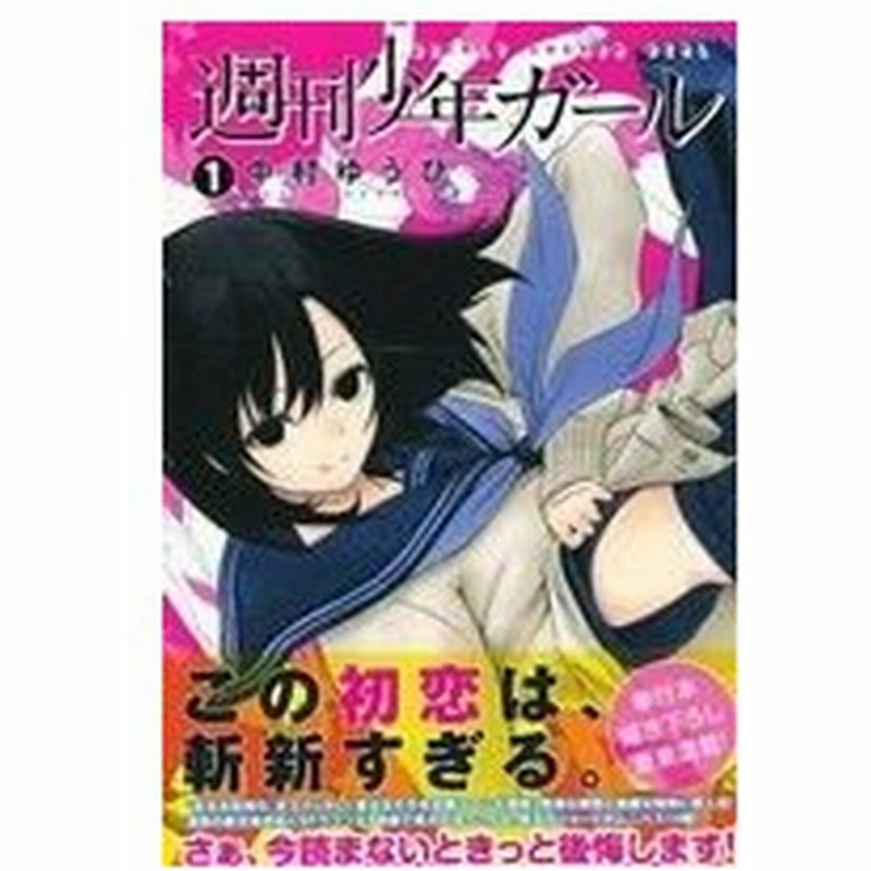 週刊少年ガール １ マガジンｋｃ 中村ゆうひ 著者 通販 Lineポイント最大0 5 Get Lineショッピング