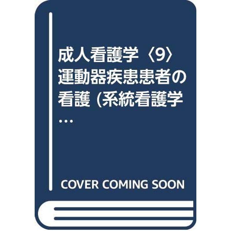 成人看護学〈9〉運動器疾患患者の看護 (系統看護学講座?専門)