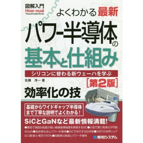 図解入門 よくわかる最新パワー半導体の基本と仕組み第2版