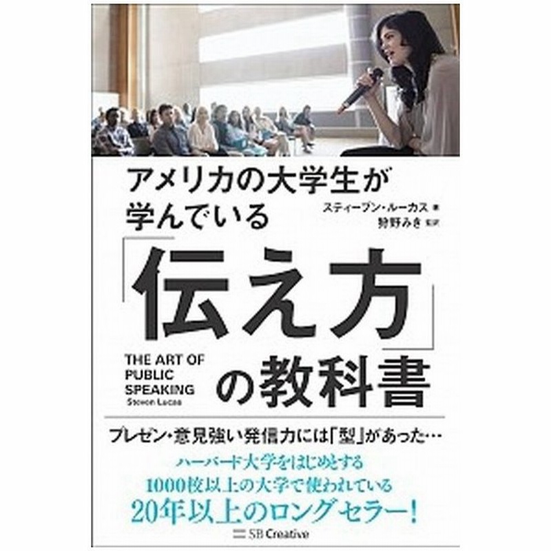 アメリカの大学生が学んでいる 伝え方 の教科書 ｓｂクリエイティブ スティ ブン ｅ ル カス 単行本 中古 通販 Lineポイント最大get Lineショッピング